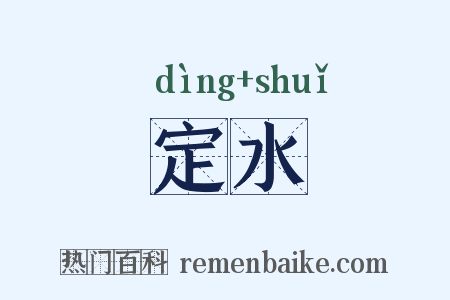 定水是什么意思的图片
